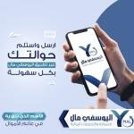 Send your remittances easily and securely with the Al-Yousfi Money app!