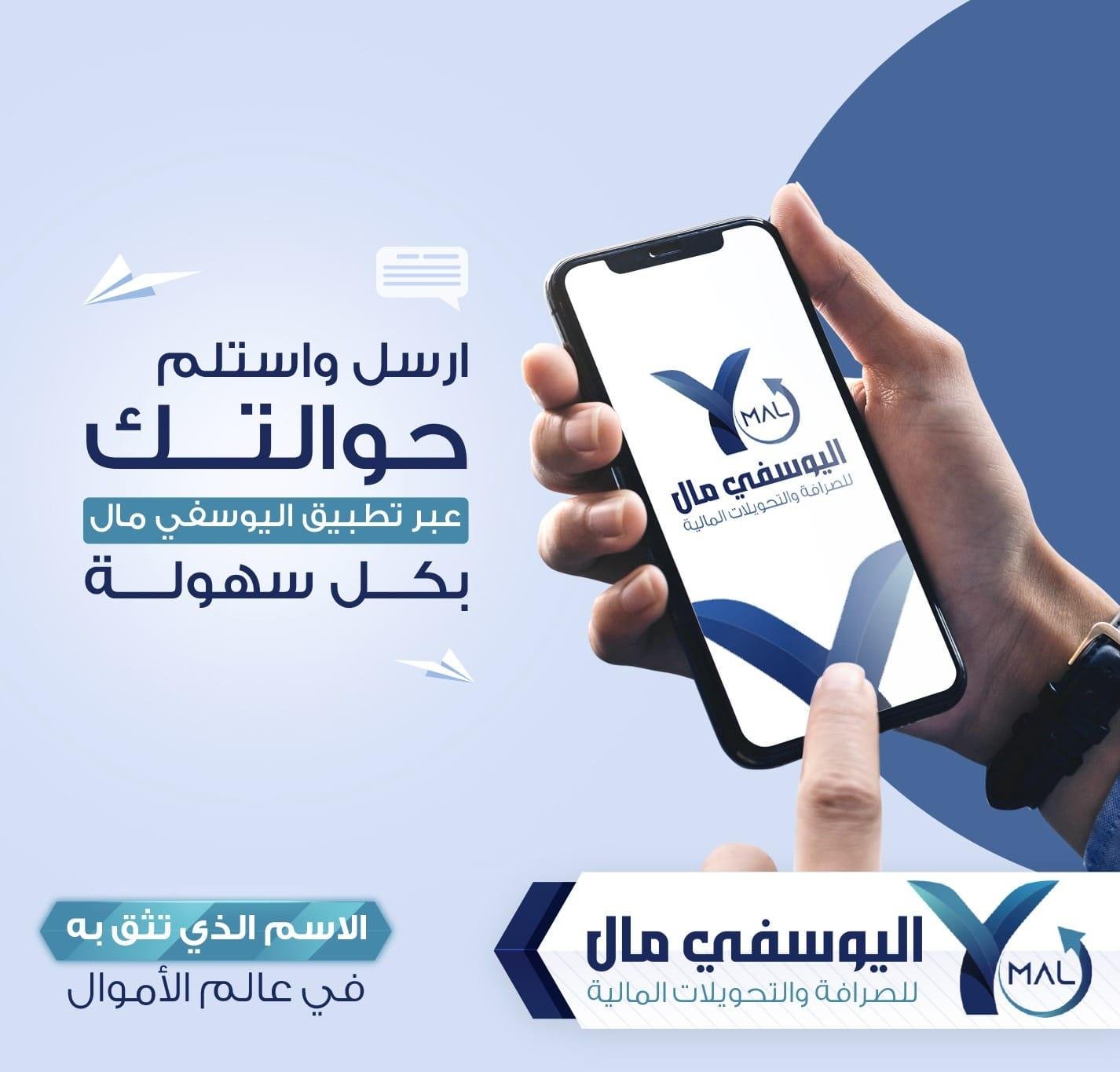 أرسل حوالاتك بسهولة وأمان مع تطبيق اليوسفي مال!